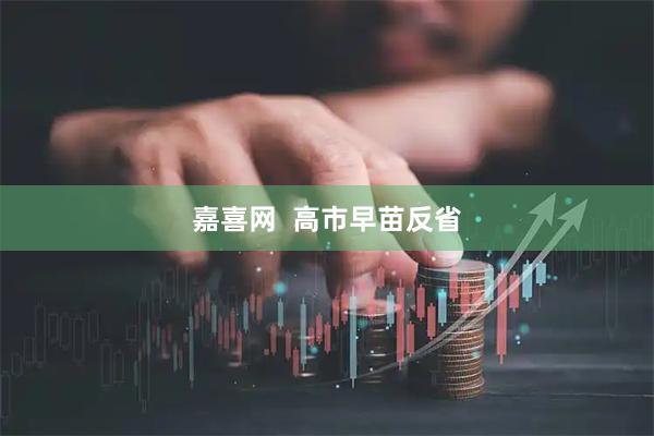 嘉喜网  高市早苗反省